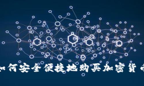 加纳如何安全便捷地购买加密货币基金