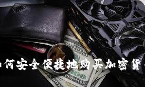 加纳如何安全便捷地购买加密货币基金