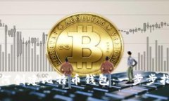 如何创建比特币钱包：一