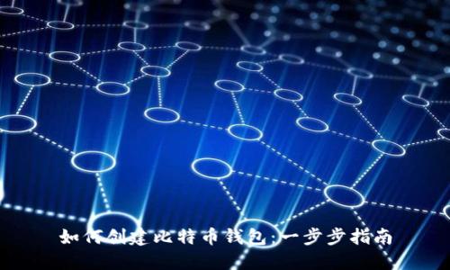如何创建比特币钱包：一步步指南