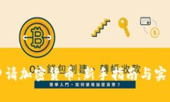 如何申请加密货币：新手
