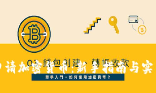 如何申请加密货币：新手指南与实用技巧