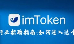 : 香港加密货币行业招聘指