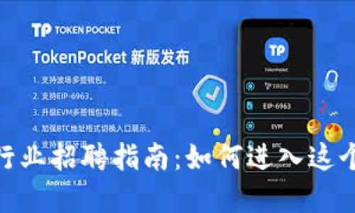 : 香港加密货币行业招聘指南：如何进入这个快速发展的领域