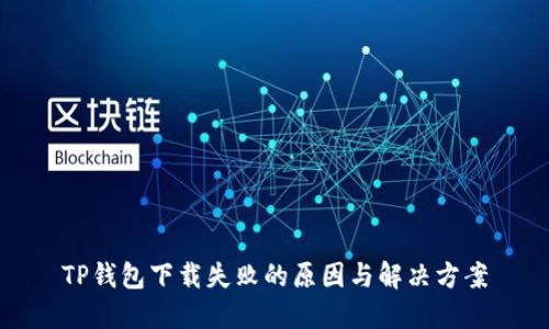 TP钱包下载失败的原因与解决方案