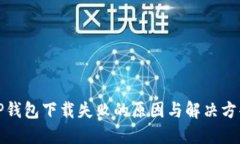 TP钱包下载失败的原因与解