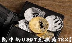 如何将钱包中的USDT兑换为
