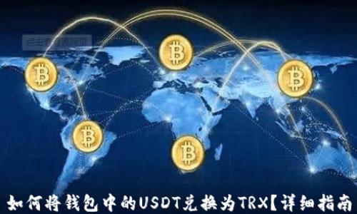 
如何将钱包中的USDT兑换为TRX？详细指南