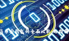 以太坊钱包与币安钱包的