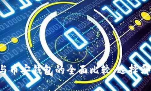 以太坊钱包与币安钱包的全面比较：选择哪个更适合你？