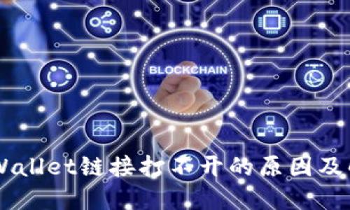 手机TPWallet链接打不开的原因及解决方案