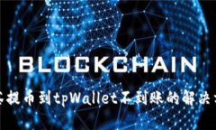 抹茶提币到tpWallet不到账的