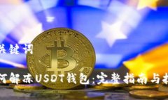 及关键词如何解冻USDT钱包