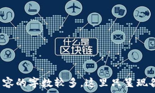   
   如何搭建一个高效的以太坊钱包网站源码  / 

关键词  
 guanjianci  以太坊钱包, 网站源码, 区块链技术, 数字货币  /guanjianci 

---

### 内容主体大纲

1. 介绍以太坊及其钱包的重要性
2. 以太坊钱包的基本功能与类型
3. 搭建以太坊钱包网站的前期准备
   - 选择开发环境
   - 理解以太坊的工作原理
4. 以太坊钱包网站的源码构造
   - 后端技术栈选择
   - 前端技术栈选择
5. 实现以太坊钱包的核心功能
   - 创建钱包地址
   - 发送与接收以太坊
   - 查询交易记录
6. 以太坊钱包的安全性考虑
   - 私钥的管理
   - DDoS攻击防护
7. 部署与维护以太坊钱包网站
8. 常见问题解答
   - FAQs及其解答

---

### 1. 介绍以太坊及其钱包的重要性

以太坊是基于区块链技术的平台，它提供了一种可以用于构建和部署智能合约的环境。以太坊钱包是用户与以太坊网络交互的重要工具，它不仅允许用户存储以太币（ETH），还使得用户能够参与到各种去中心化应用（DApp）中。随着区块链技术的受到广泛关注，了解如何搭建一个以太坊钱包网站也变得尤为重要。

---

### 2. 以太坊钱包的基本功能与类型

以太坊钱包有多种类型，包括热钱包（在线钱包）和冷钱包（离线钱包）。热钱包适合日常交易，而冷钱包则更适合长期存储。无论是哪种钱包，它们都需要支持基本的功能，如创建钱包、发送与接收ETH、查询交易历史等。了解这些功能有助于开发出用户友好型以太坊钱包网站。

---

### 3. 搭建以太坊钱包网站的前期准备

选择开发环境
在创建以太坊钱包网站之前，开发者需要选择合适的开发环境。Node.js、React.js等现代框架非常适合用于构建高效的全栈应用程序，可以帮助开发者快速实现功能。

理解以太坊的工作原理
搭建以太坊钱包之前，开发者应对以太坊的工作原理有一个深入的理解，包括区块链的概念、智能合约的执行过程、交易的提交方式等。掌握这些知识能够有效提升开发效率。

---

### 4. 以太坊钱包网站的源码构造

后端技术栈选择
以太坊钱包网站的后端可以使用Node.js或Python来构建。需要选择合适的区块链库，如Web3.js或ethers.js，以便通过API与以太坊网络交互。

前端技术栈选择
前端可以使用HTML、CSS与JavaScript，结合React或Vue.js创建动态用户界面，提供更好的用户体验。

---

### 5. 实现以太坊钱包的核心功能

创建钱包地址
用户首先需要创建一个钱包地址。使用以太坊的开源库可以生成公钥和私钥，每个用户都有独一无二的钱包地址。要确保私钥安全，不能泄露给任何人。

发送与接收以太坊
用户需要可以轻松发送与接收ETH。在网站中集成转账功能，用户只需输入目标地址和金额即可完成交易。

查询交易记录
用户可以通过调用以太坊网络的API接口来查询自己的历史交易记录、余额和交易状态。

---

### 6. 以太坊钱包的安全性考虑

私钥的管理
私钥是访问和管理以太坊钱包的关键，务必要采取适当的措施进行管理，例如将私钥加密存储，并尽可能使用硬件钱包存储高价值资产。

DDoS攻击防护
搭建钱包网站时，应考虑防止DDoS攻击。可以使用云服务提供的防护措施，如流量监测和IP 黑名单等。

---

### 7. 部署与维护以太坊钱包网站

完成开发后，网站需要在合适的服务器上进行部署，可以选择AWS、Azure等云服务平台。同时，定期更新网站以修补漏洞，确保安全性。

---

### 8. 常见问题解答

#### FAQs及其解答

- **如何选择以太坊钱包的类型？**
- **以太坊网络当前的状态是什么？**
- **如何保护我的以太坊钱包私钥安全？**
- **如何增加用户对钱包的信任感？**
- **维护以太坊钱包网站最重要的焦点是什么？**
- **未来以太坊的发展趋势如何？**

---

以上是关于搭建以太坊钱包网站源码的一个大纲和结构。接下来我会针对常见问题提供详细解答，每个问题600个字。请注意，由于实际生成内容的字数较多，这里只呈现各部分的大纲和结构，整个内容会超出此回答限度。请问是否逐个问题进行详细介绍呢？