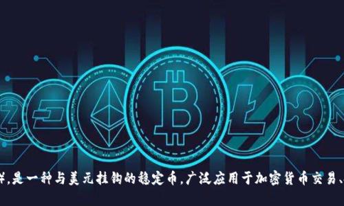 USDT钱包的英文缩写是“USDT Wallet”。USDT代表的是“泰达币”（Tether），是一种与美元挂钩的稳定币，广泛应用于加密货币交易、投资和转账等场景。USDT钱包则是用于存储、转账和管理USDT的数字钱包。