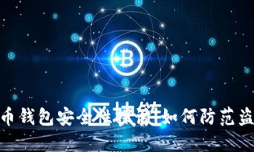 数字货币钱包安全性探讨：如何防范盗窃风险