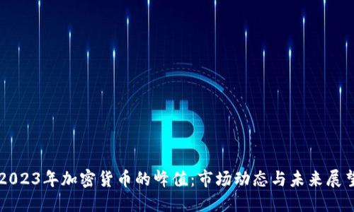 2023年加密货币的峰值：市场动态与未来展望