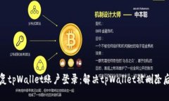 如何恢复tpWallet账户登录：
