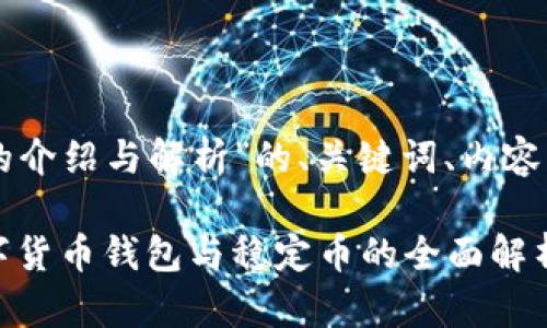 下面是围绕“TPWallet与USDT的介绍与解析”的、关键词、内容大纲，以及相关问题的详细介绍。

深入了解TPWallet与USDT：数字货币钱包与稳定币的全面解析