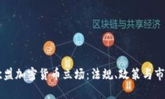 解析欧盟加密货币立场：