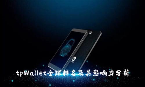 tpWallet全球排名及其影响力分析