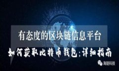 如何获取比特币钱包：详
