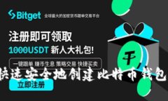 怎么快速安全地创建比特
