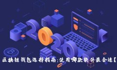 区块链钱包选择指南：使