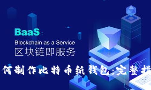 如何制作比特币纸钱包：完整指南