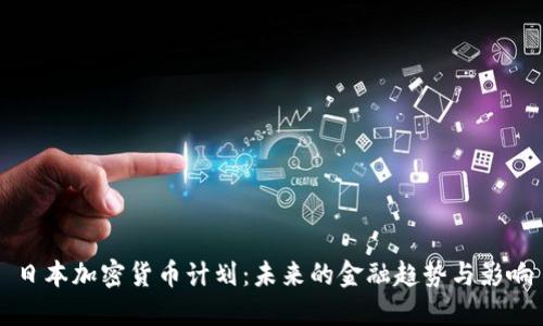 日本加密货币计划：未来的金融趋势与影响