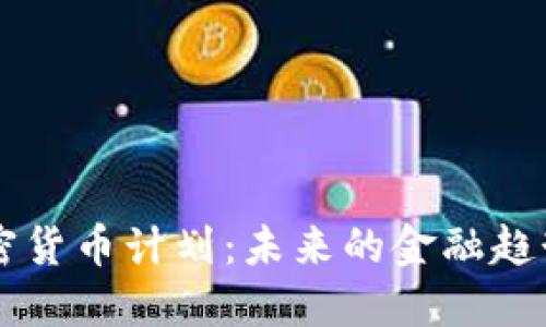 日本加密货币计划：未来的金融趋势与影响