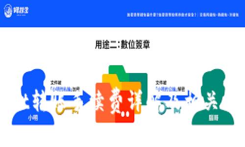 TPWallet转账手续费详解及相关问题解析