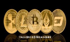 TPWallet转账手续费详解及相
