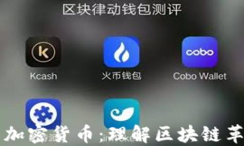 
以太币与加密货币：理解区块链革命的核心