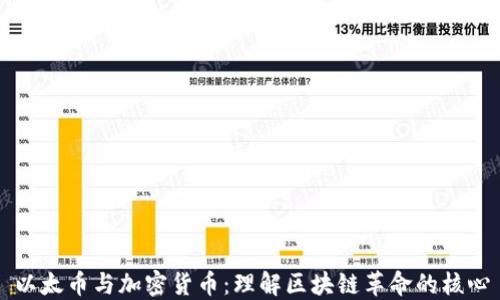 
以太币与加密货币：理解区块链革命的核心