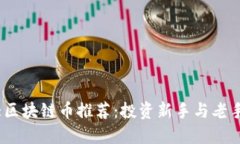 2023年十大区块链币推荐：