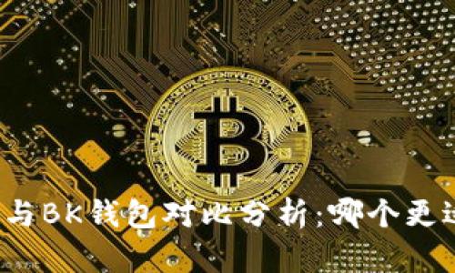 TP钱包与BK钱包对比分析：哪个更适合你？