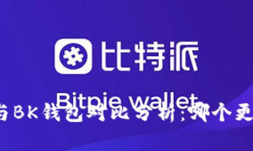 TP钱包与BK钱包对比分析：哪个更适合你？