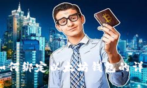币平如何绑定以太坊钱包的详细指南