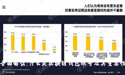 全面解读：什么是区块链钱包账号及其重要性