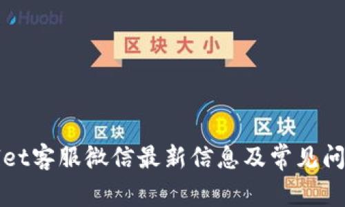 tpWallet客服微信最新信息及常见问题解答