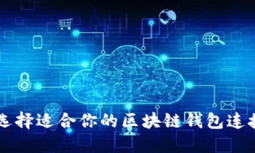 如何选择适合你的区块链钱包连接平台