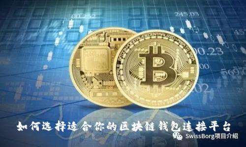 如何选择适合你的区块链钱包连接平台