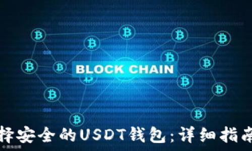   
如何选择安全的USDT钱包：详细指南与推荐