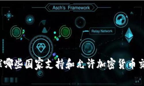 全球哪些国家支持和允许加密货币交易？