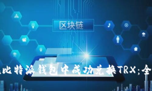 如何在比特派钱包中成功兑换TRX：全面指南