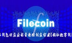 比特派钱包被盗后能否追