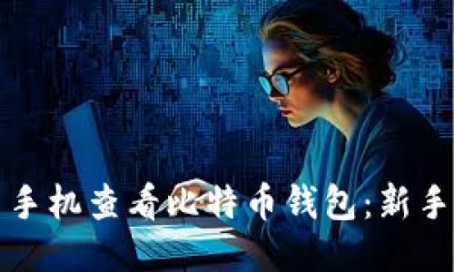 如何使用手机查看比特币钱包：新手必看指南