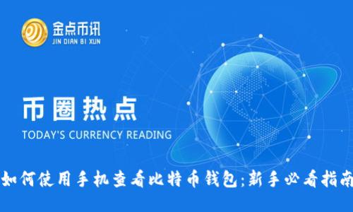 如何使用手机查看比特币钱包：新手必看指南