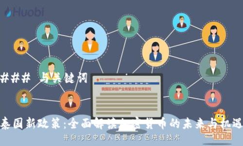 ### 与关键词


泰国新政策：全面解读加密货币的未来与机遇